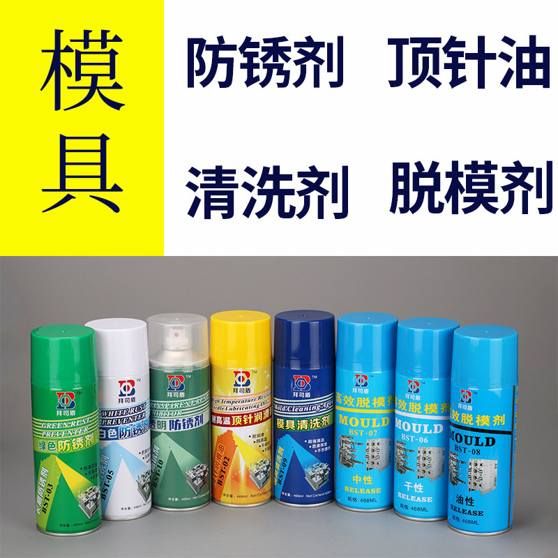 注塑机模具脱模剂中性干性油性清洗剂白色绿色透明防锈剂顶针油