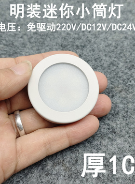 220V12V24V伏超薄1厘米明装筒灯3W5W7瓦免开孔酒柜展柜迷你小射灯