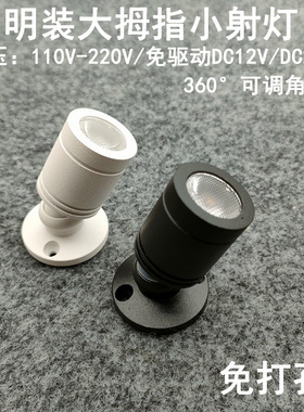 220V12V24伏明装led小射灯3W免打孔吸顶酒柜展示柜珠宝柜台聚光灯