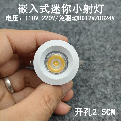 220V12V24伏嵌入式led迷你小射灯