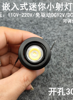 220V12V24伏可调角度led迷你小射灯1W3瓦开孔3cm嵌入式展柜牛眼灯