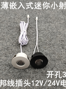亮凡普12V24伏杜邦线端子插头小射灯开孔3cm橱柜衣柜电源专用射灯