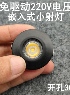 免驱动220V超薄迷你led小射灯1W3W开孔3cm嵌入式酒柜展示柜牛眼灯