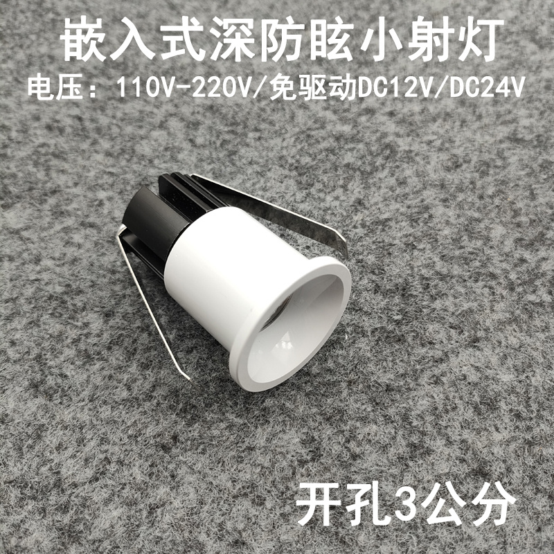 220V12V24伏嵌入式led防眩小射灯