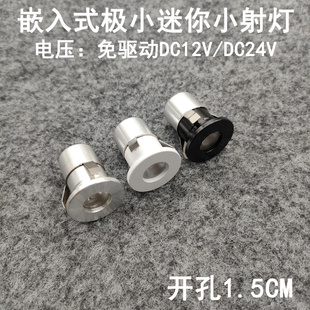 DC12V24V迷你led小射灯1W开孔1.5公分嵌入式 展柜牛眼灯星空吊顶灯