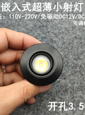 220V12V24伏超薄迷你led小射灯1W开孔35mm嵌入式酒柜展示柜牛眼灯
