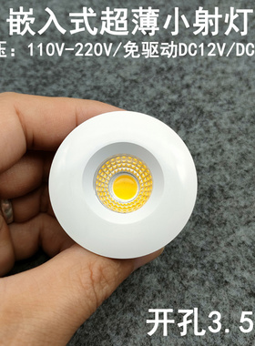 220V12V24V超薄led迷你小射灯3W开孔3.5cm嵌入式橱柜酒柜展柜筒灯