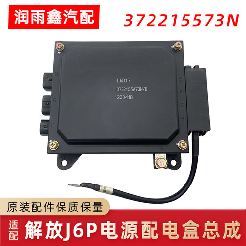 适用解放J6P配件电源盒总成配电盒底盘熔断器盒3722155A73N原厂