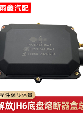 适用解放JH6电源保险丝盒配电盒底盘熔断器盒3722155A1506原厂
