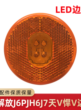 适用解放J6P配件JH6悍V原厂车厢边灯挡泥板标志灯LED轮胎圆形灯J7