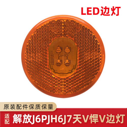 解放JH6J6P挡泥板边灯J7悍V圆形