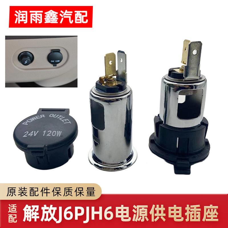 解放JH6j6p取电口点烟器原厂