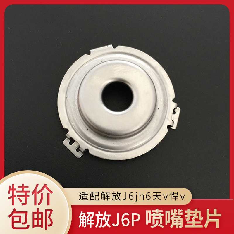适用于解放J6p尿素喷嘴垫片配件博世jh6天v悍v垫子博世2.2 6.5