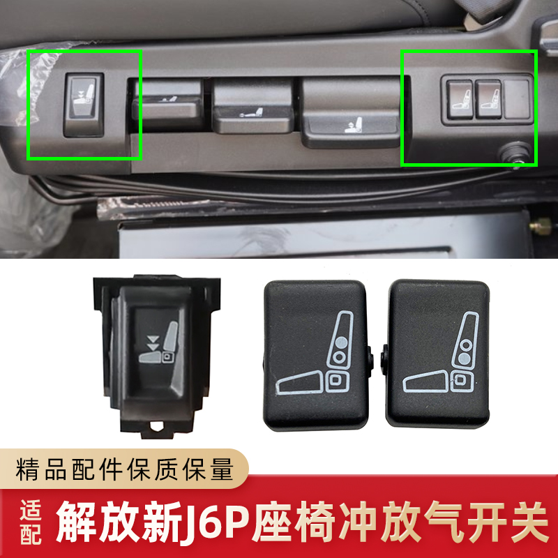 解放J6P座椅开关腰托快充按键