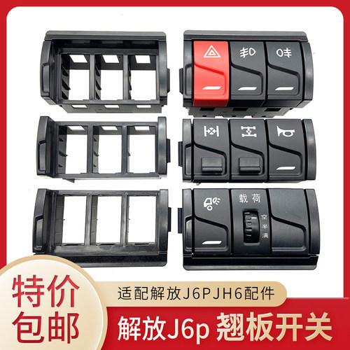 解放新款J6P三联功能开关壳框架
