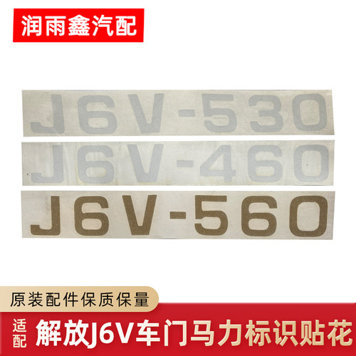 适配解放j6V马力标贴纸车身车门标志装饰贴数字拉花原厂一汽配件