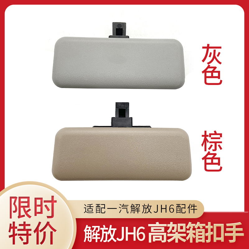 解放J6PJH6高架箱扣手原厂