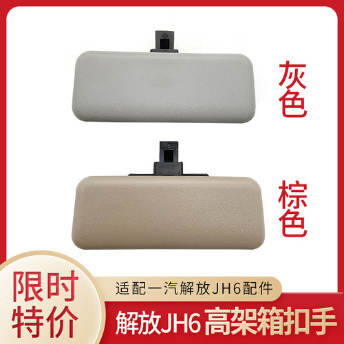 解放J6PJH6高架箱扣手原厂