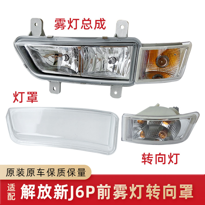 适用解放新款J6P前雾灯玻璃灯罩及转向灯领航版J6P2.0防雾灯小灯