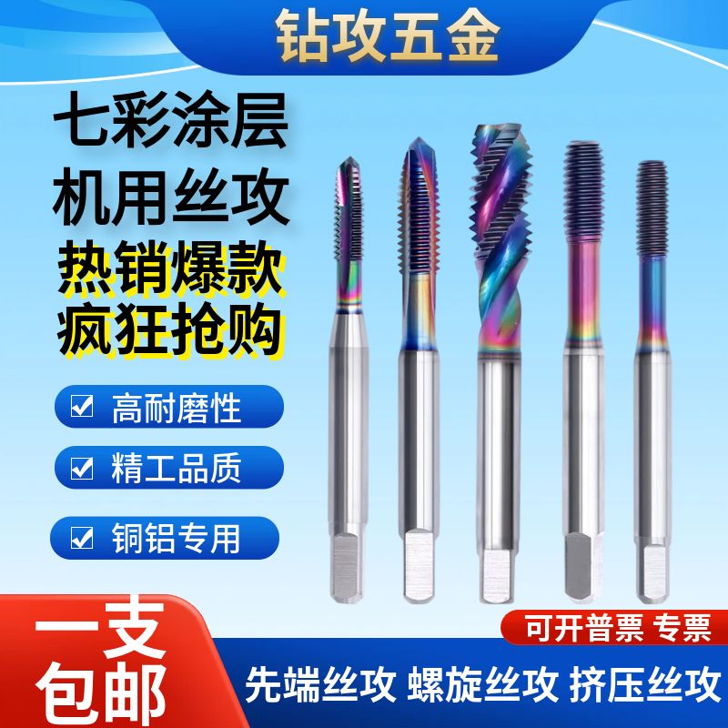 七彩涂层铝用细牙螺旋先端丝锥