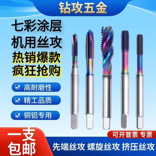 七彩涂层螺旋先端丝锥不锈钢铝用