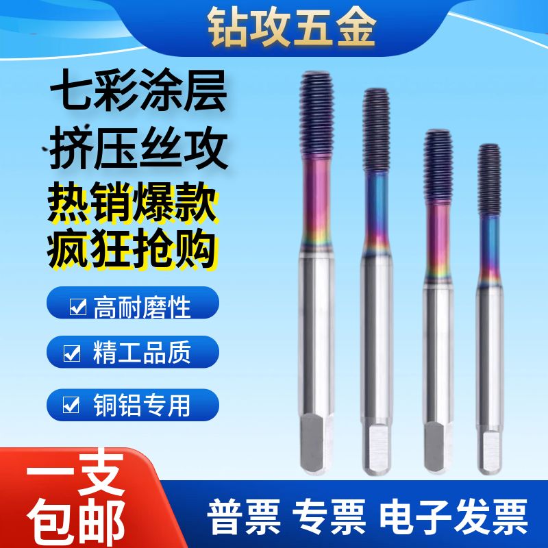 七彩涂层加硬铝镁用挤压丝锥图片