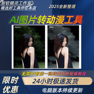 AI图片转动漫软件智能处理人像照片转换成漫画风格头像转漫画脸