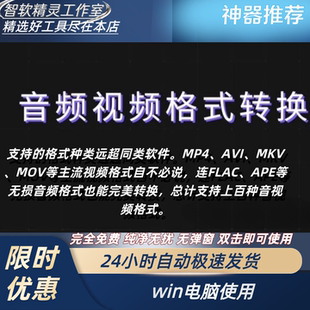 FLAC等上百种格式 2025新免费音视频格式 MKV AVI 转换神器支持MP4