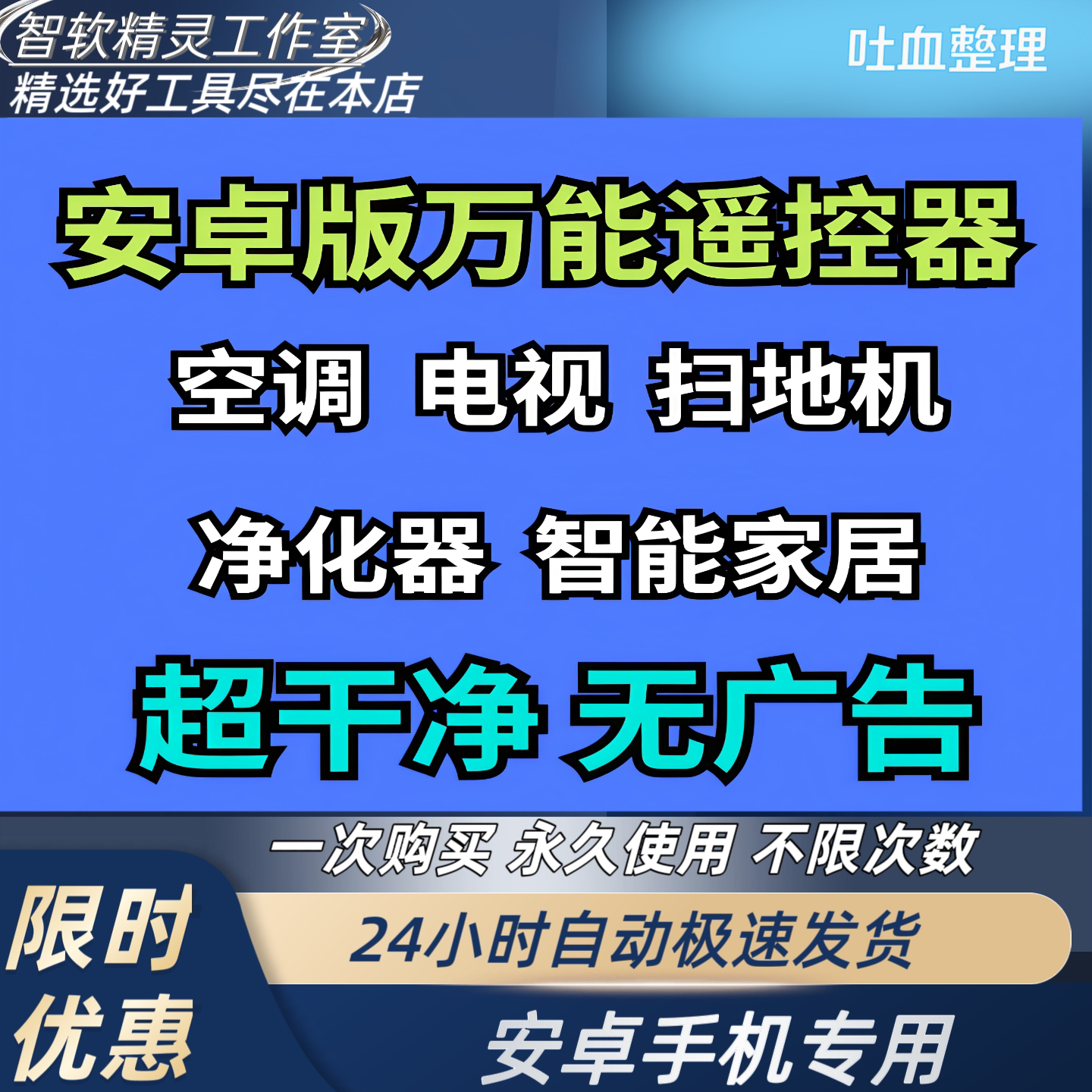 安卓版手机万能遥控器 电视/空调/功放/净化器/智能家居/无广告版