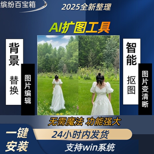 AI扩图软件PS批量改尺寸图片扩展照片竖版改横版填充阔图补图修图