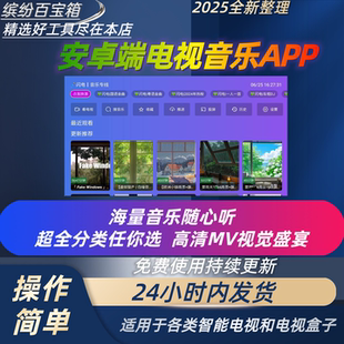 电视音乐软件vip永久免费无广电视听歌软件视觉盛宴客厅听歌神器