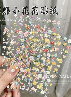网红爆款刺绣花园浮雕美甲贴纸黄色雏菊花朵小清新指甲贴花装饰品