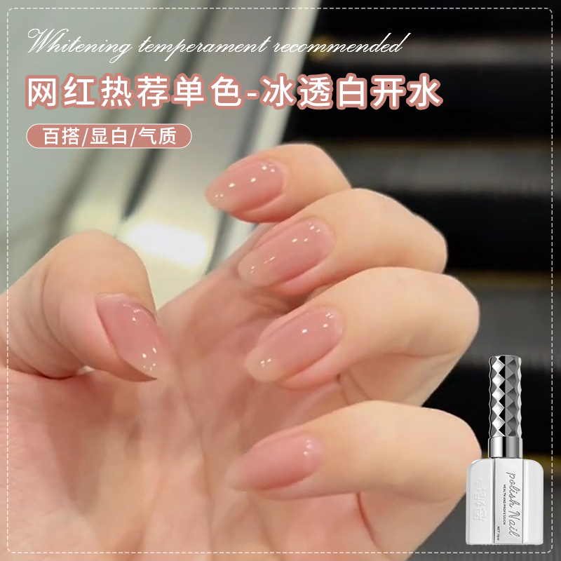 网红爆款冰透白开水裸美甲光疗胶