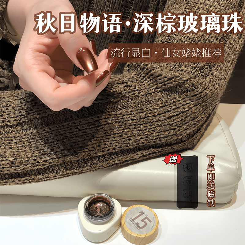 爆款深棕色玻璃珠猫眼指甲油胶