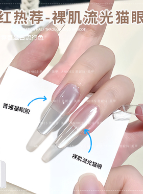 恩妮诗爆款裸肌流光猫眼美甲