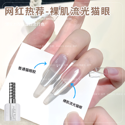 恩妮诗爆款裸肌流光猫眼美甲