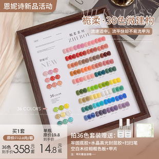 恩妮诗栀柔36色系列指甲油胶2026年新款 流行春夏裸透色美甲店专用