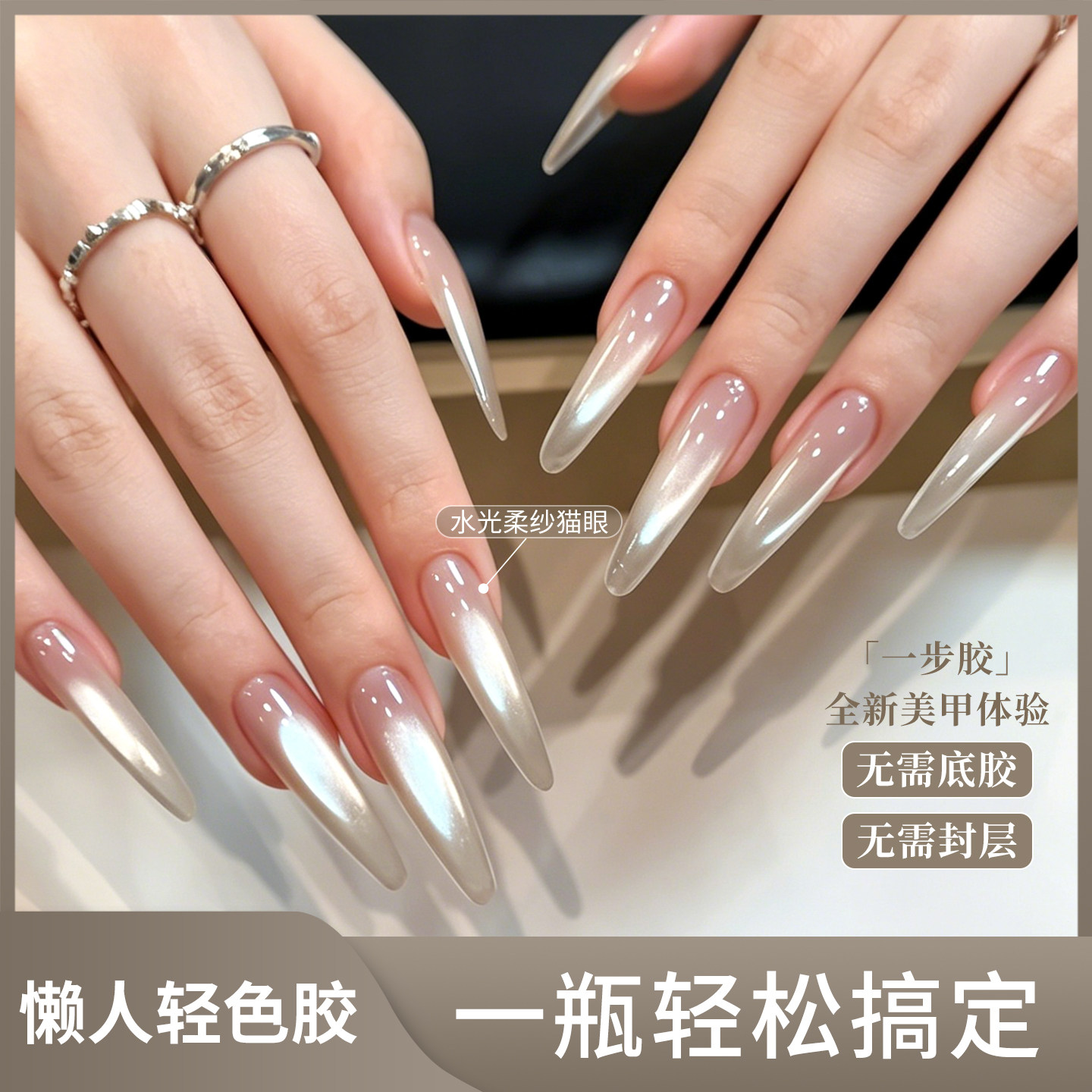 恩妮诗水光柔纱猫眼免底胶封层