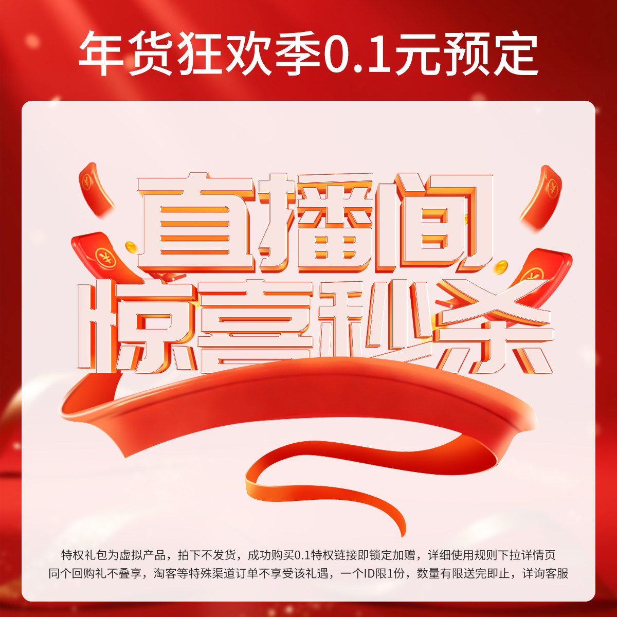恩妮诗宠粉大福利年货节直播间秒杀0.1超多豪礼等你