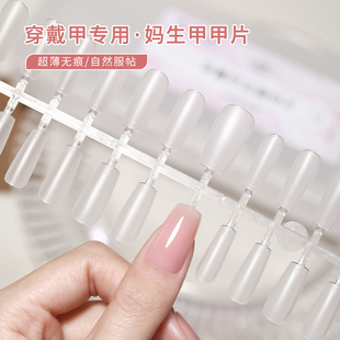 超薄无痕免刻妈生感短梯形指甲贴片全贴半贴延长穿戴甲美甲店专用