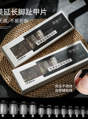 恩妮诗欧美延长脚甲片超薄无痕
