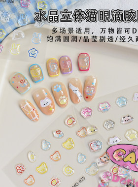 果冻立体猫眼滴胶美甲贴纸装饰品