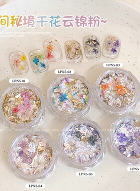 网红美甲林间秘境干花欧泊粉偏光梦幻七彩仙女云锦粉指甲亮片装饰