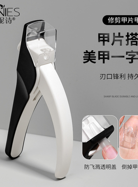 美甲多功能一字剪法式甲片U型剪光疗延长甲修型剪防飞溅美甲工具