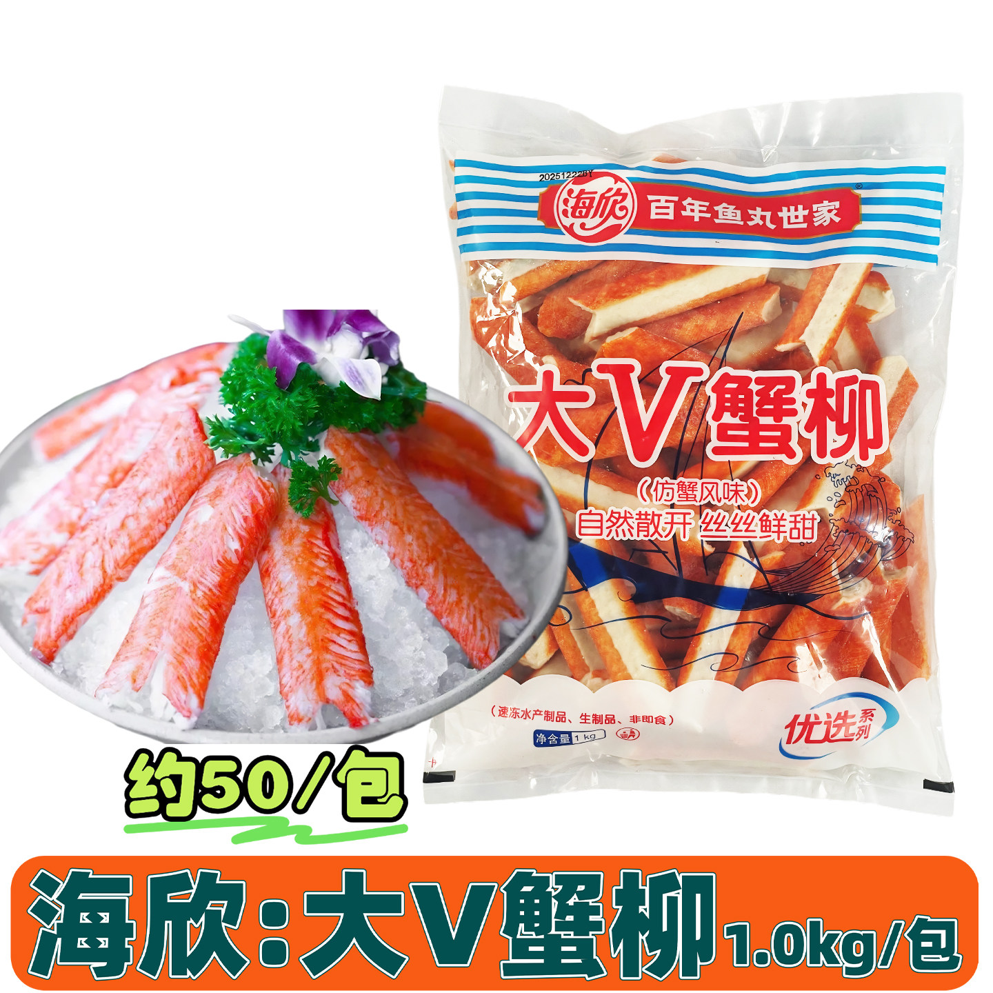 海欣大V蟹柳1kg蟹肉棒V型蟹柳寿司模拟蟹肉蟹足棒麻辣烫火锅食材