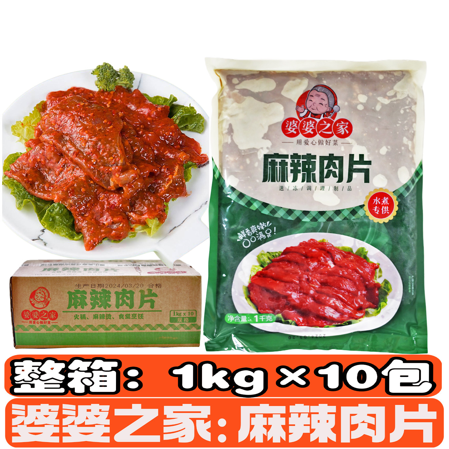 婆婆之家麻辣肉片2斤/包麻辣烫火锅酒店半成品食材农贸市场方便菜