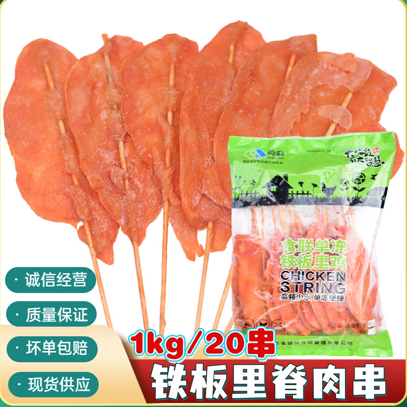 食联铁板里脊单冻鸡肉串50克×20串铁板里脊肉烧烤炸串手抓饼卷饼