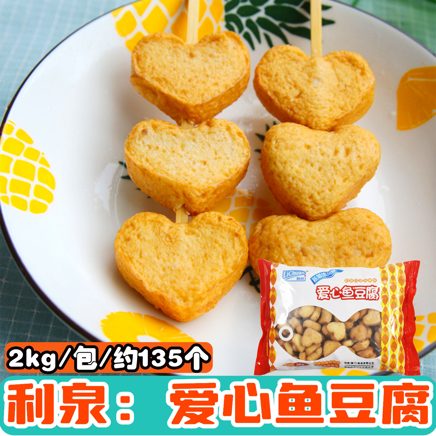 利泉爱心鱼豆腐鱼奶酪2千克心形鱼饼鱼豆腐麻辣烫关东煮烧烤食材