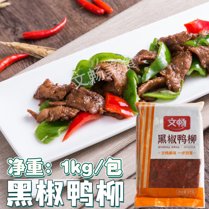 文畅黑椒鸭柳1kg鸭肉片腌制鸭胸肉麻辣烫冒菜食堂快餐半成品
