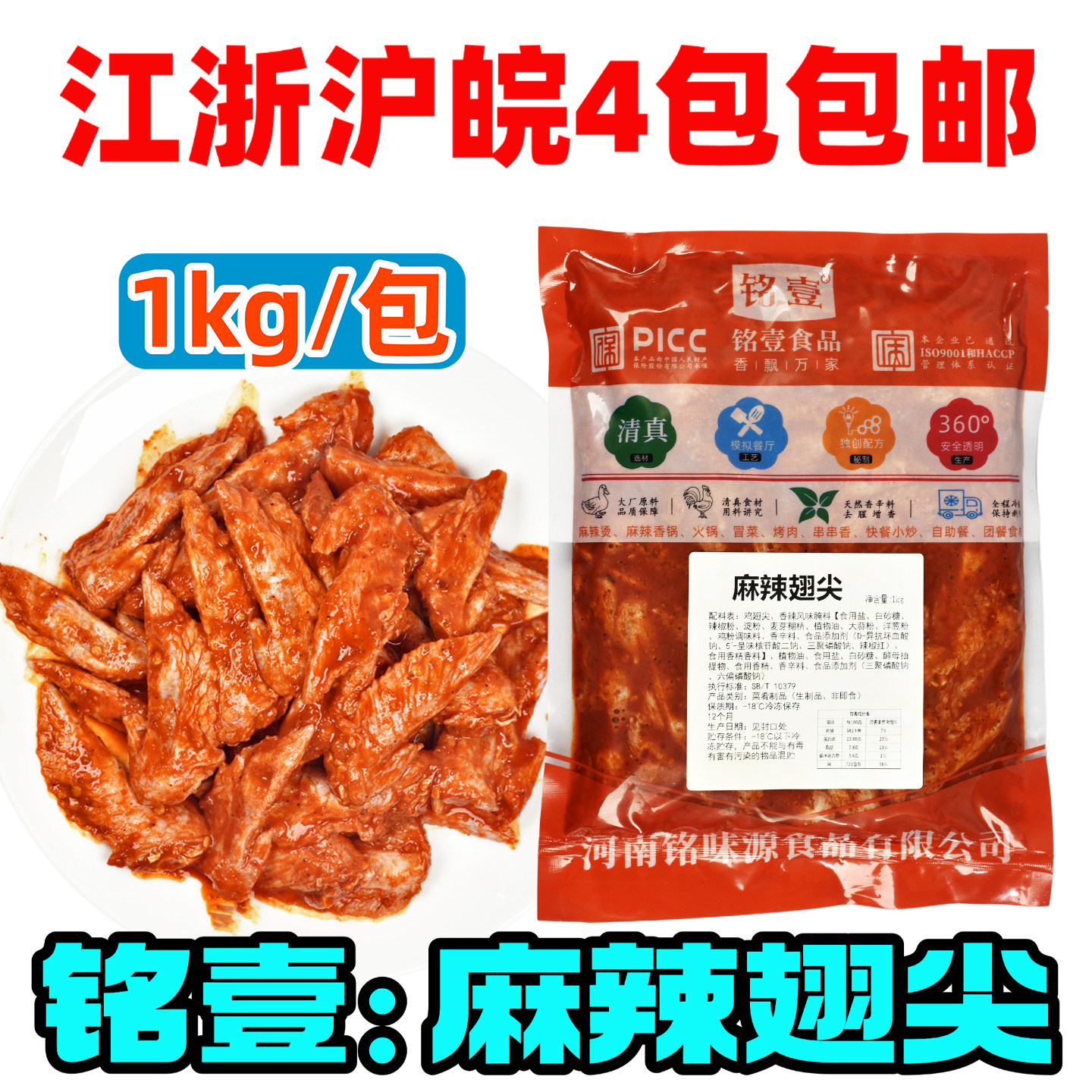 铭壹麻辣翅尖调理腌制1kg/包图片